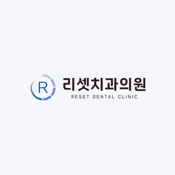 리셋치과의원