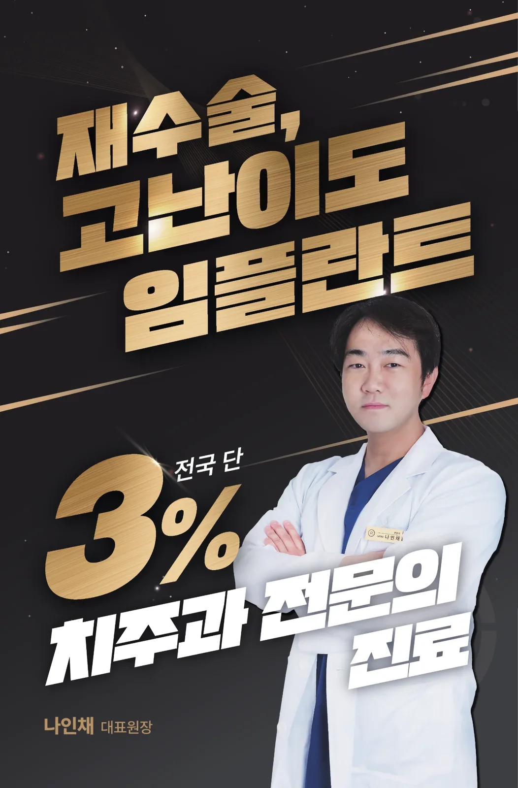 전국 단 3% 치주과 전문의 · 재수술 고난이도 임플란트 · 리셋치과의원 나인채 대표원장