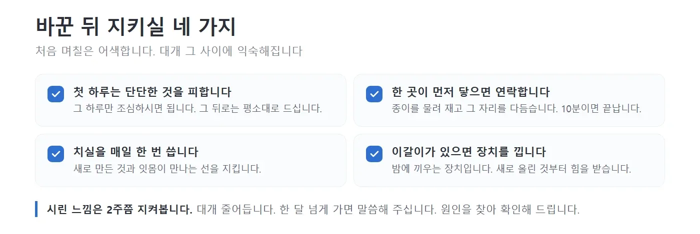 보철을 바꾼 뒤 지킬 네 가지를 네모 칸에 나누어 적어 놓은 그림. 첫 하루는 단단한 것을 피하고, 한 곳이 먼저 닿으면 연락하고, 치실을 매일 쓰고, 이갈이가 있으면 장치를 낀다고 설명하는 모습 — 리셋치과의원